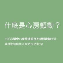 什麼是心房顫動？
